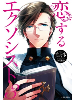 cover image of 恋するエクソシスト　3